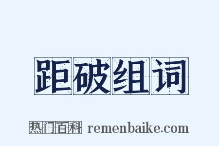 距破组词是什么意思的图片